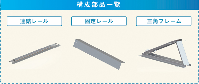 住宅用太陽光発電 陸屋根 置くだけ架台